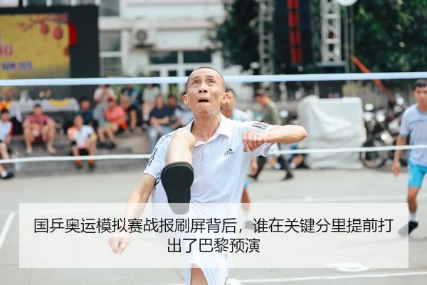 国乒奥运模拟赛战报刷屏背后，谁在关键分里提前打出了巴黎预演